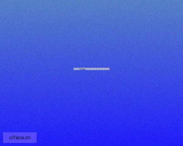 久爱直播APP下载：点燃你的视界，连接无限精彩